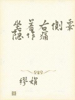 坐着右侧睾丸隐隐作痛