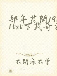 那年花开1981txt下载奇书网