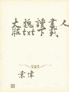 大魏读书人完整版txt下载