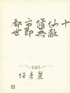 都市修仙十年入世即无敌