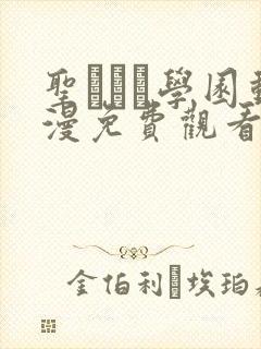 圣ブリン学园动漫免费观看第三集