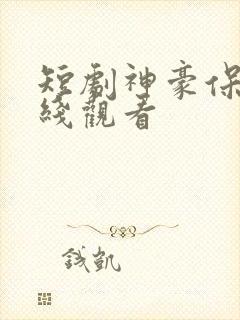 短剧神豪保安在线观看
