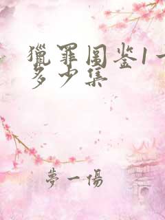 猎罪图鉴1一共多少集