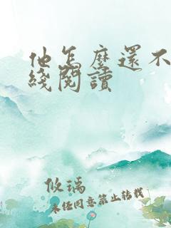 他怎么还不逃在线阅读