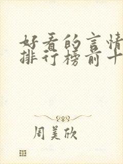 好看的言情小说排行榜前十名完结