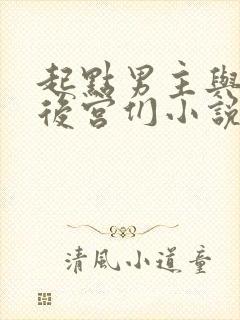 起点男主与海棠后宫们小说