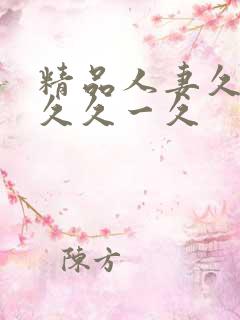 精品人妻久久久久久一久