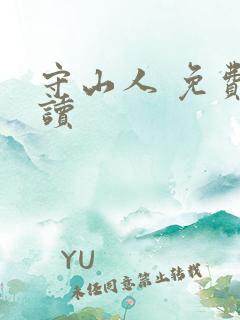 守山人 免费阅读