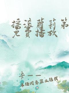 摇滚萝莉第三季免费播放