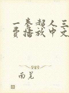 一拳超人三季免费播放中文版