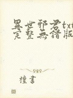 异世邪君txt完整无错版