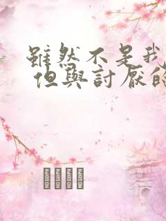 虽然不是我的菜 但与讨厌的姐姐超契合