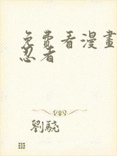 免费看漫画火影忍者