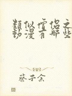 类似僧侣之夜的动漫有哪些