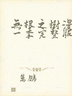 无根之树漫画第一季完整版免费观看