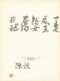 我居然成了反派舔狗女主是谁