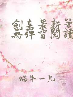 剑来最新笔趣阁无弹窗阅读