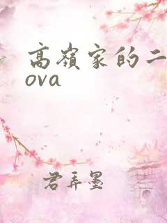 高岭家的二轮花ova
