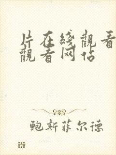 片在线观看免费观看网站