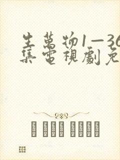 生万物1—36集电视剧免费观看