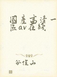 国产高清一区二区av在线