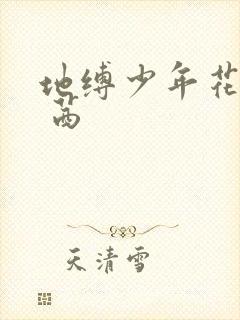 地缚少年花子君 茜