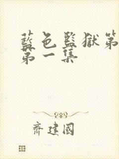 蓝色监狱第一季第一集