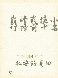 巅峰武侠小说排行榜前十名