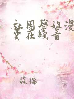 社团学姐漫画免费在线看