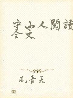 守山人阅读全文全文