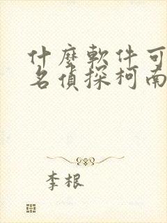 什么软件可以看名侦探柯南漫画免费