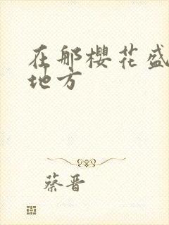 在那樱花盛开的地方