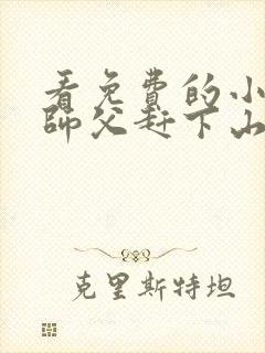 看免费的小说被师父赶下山去祸害师姐