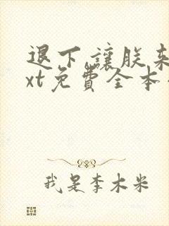 退下,让朕来txt免费全本小说