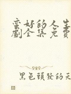 蛮好的人生电视剧全集免费观看完整版