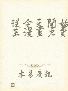 从今天开始做城主漫画免费全集