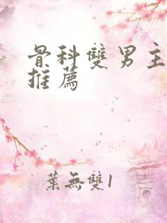 骨科双男主虐文推荐