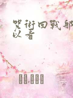 咒术回战那里可以看