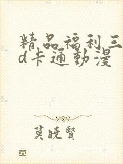 精品福利三区3d卡通动漫