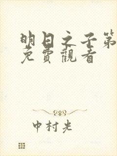 明日之子第4季免费观看