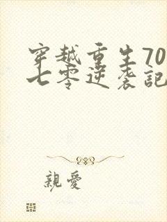 穿越重生70年七零逆袭记