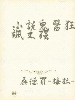 小说鬼医狂妃又飒又强