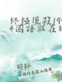 终极猎杀1994国语版在线观看高清