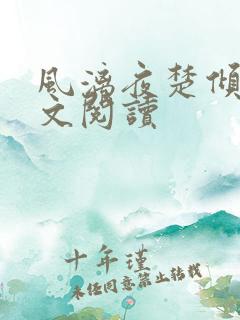 风漓夜楚倾歌全文阅读