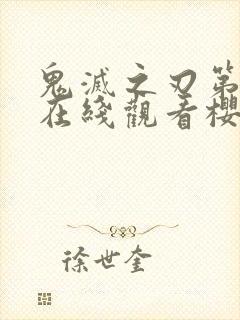 鬼灭之刃第二季在线观看樱花