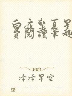 白夜擎夏星辰免费阅读笔趣阁