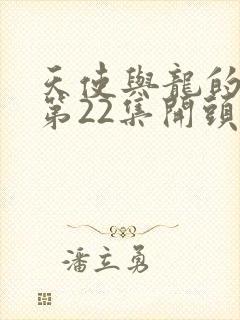 天使与龙的轮舞第22集开头是怎么了