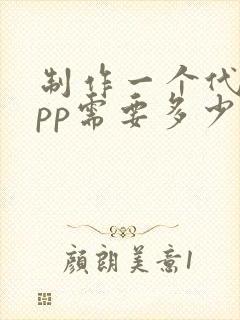 制作一个代驾app需要多少钱