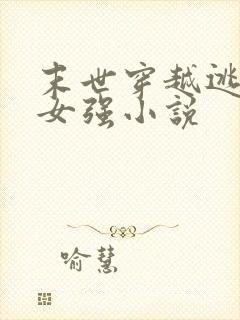 末世穿越逃荒的女强小说