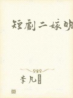 短剧二嫁明月